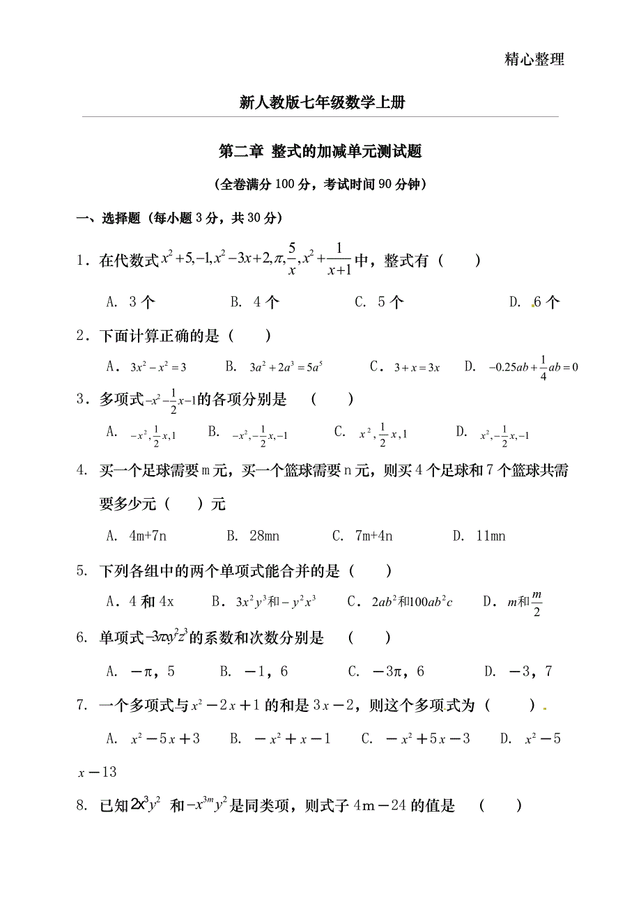 (word完整版)新人教版七年级数学上册第二章整式的加减单元测试题.doc_第1页