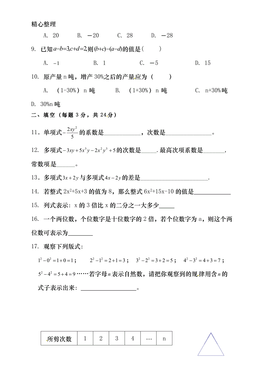 (word完整版)新人教版七年级数学上册第二章整式的加减单元测试题.doc_第2页