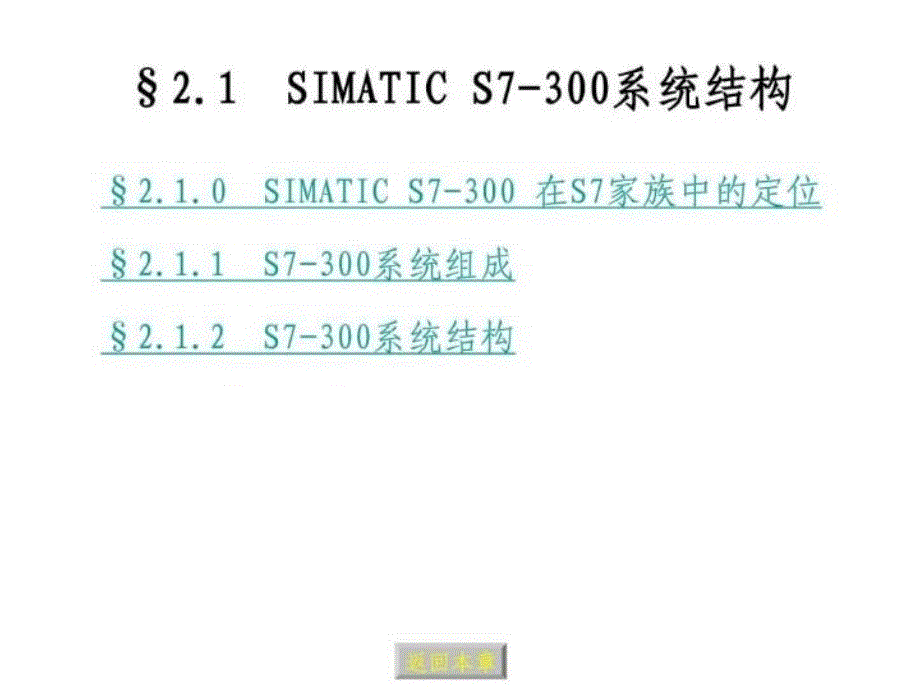 最新北京科技大学可编程控制器PLC西门子S7300第二章精品课件_第3页