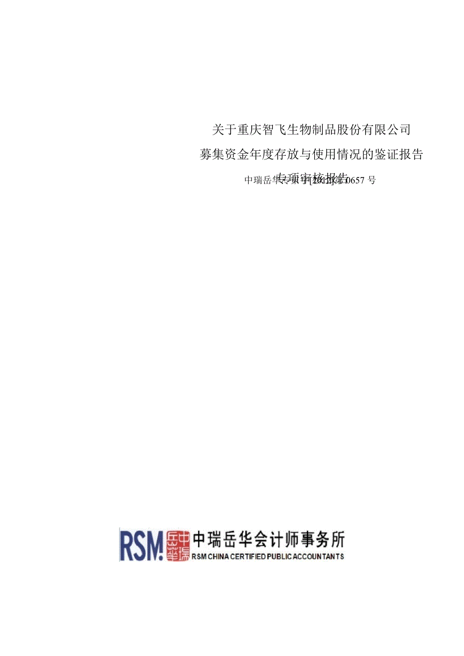 智飞生物关于公司募集资金存放与使用情况的鉴证报告_第1页