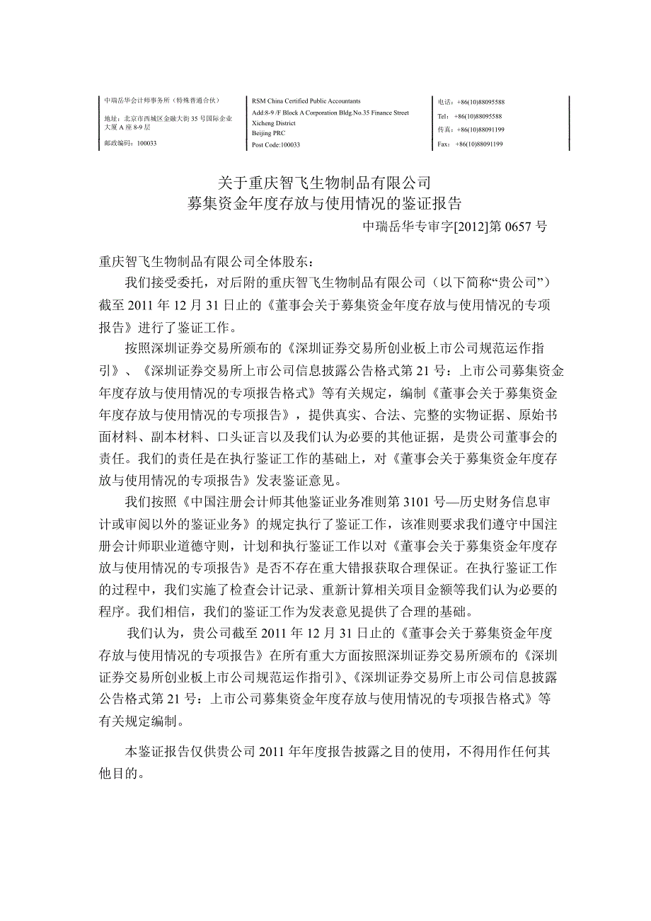 智飞生物关于公司募集资金存放与使用情况的鉴证报告_第3页