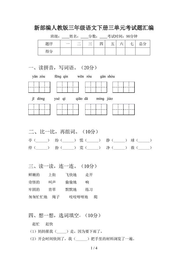 新部编人教版三年级语文下册三单元考试题汇编.doc