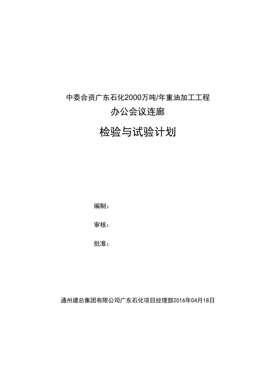 办公会议连廊检验与试验计划_第1页