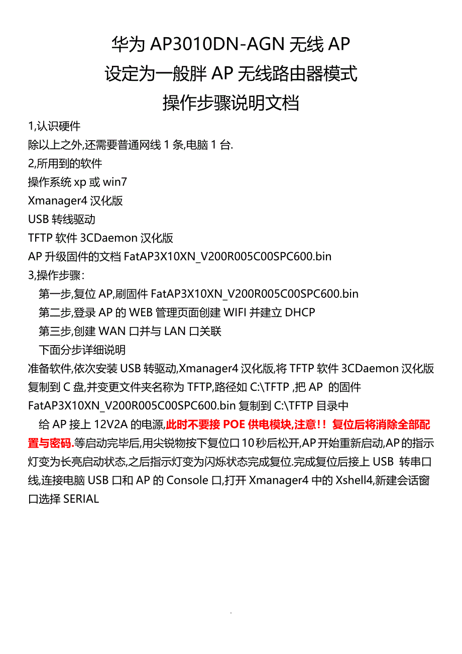 AP3010DN-AGN设置为普通无线路由器操作步骤_第1页