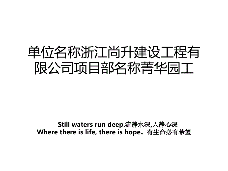 单位名称浙江尚升建设工程有限公司项目部名称菁华园工_第1页