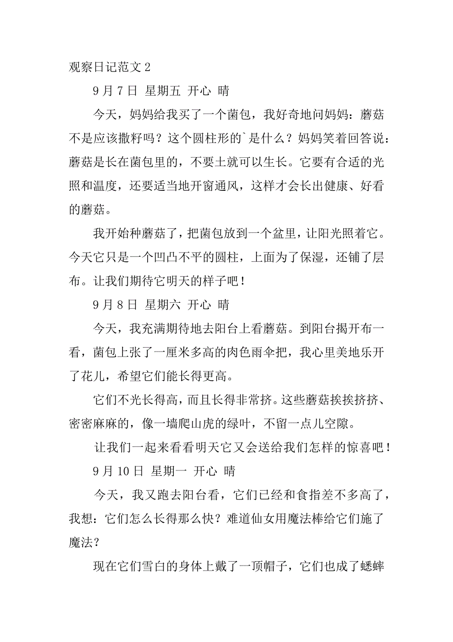 观察日记范文7篇(观察日记范文怎么写)_第2页