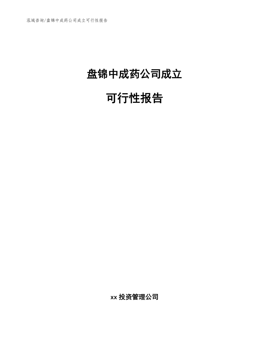 盘锦中成药公司成立可行性报告（模板参考）_第1页