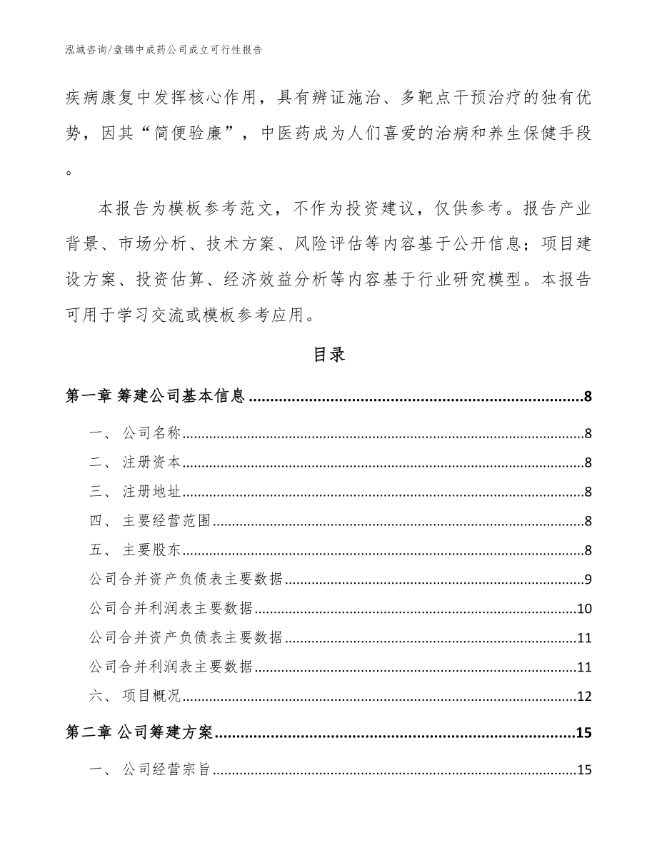 盘锦中成药公司成立可行性报告（模板参考）_第3页