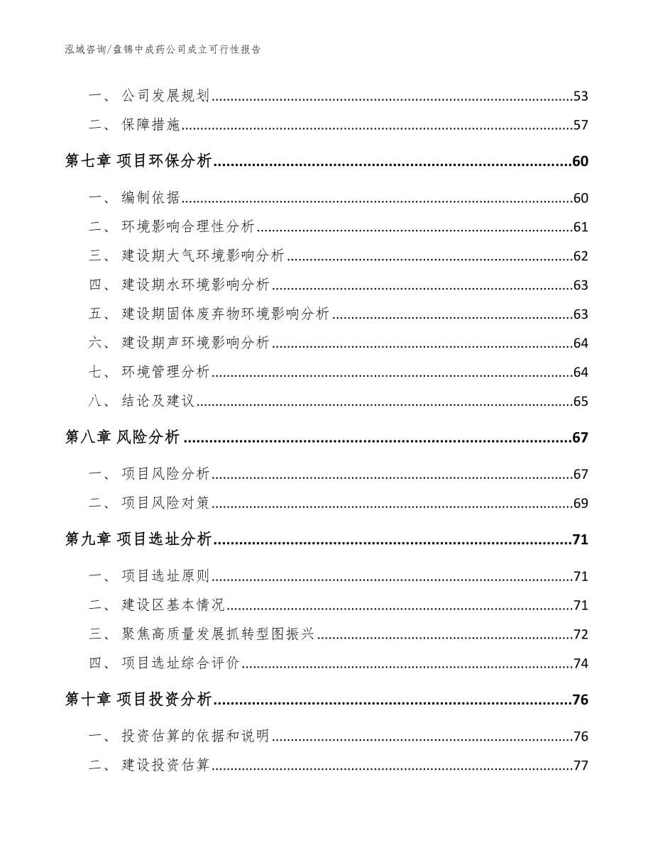 盘锦中成药公司成立可行性报告（模板参考）_第5页