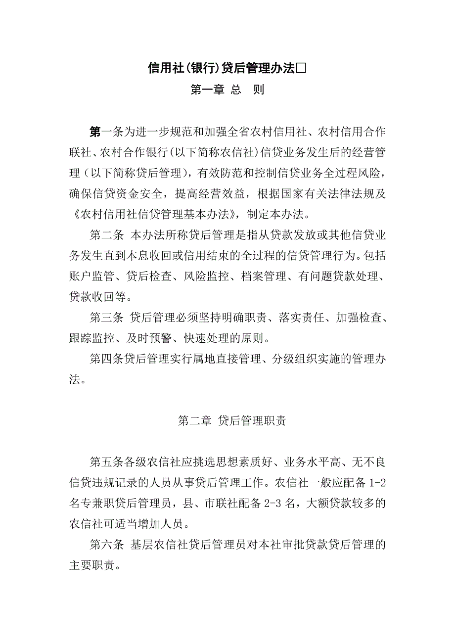 信用社(银行)贷后管理办法_第1页