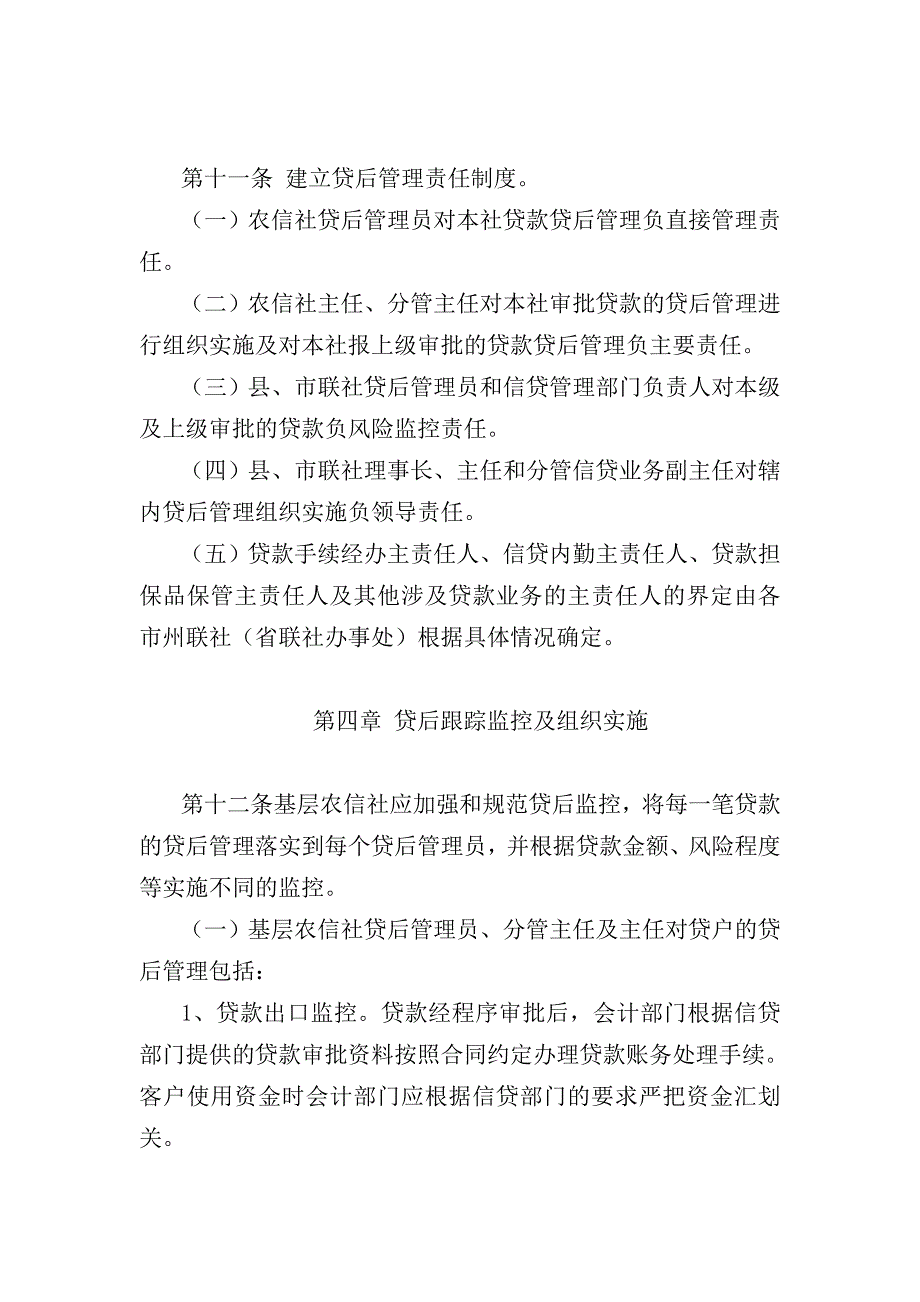 信用社(银行)贷后管理办法_第4页