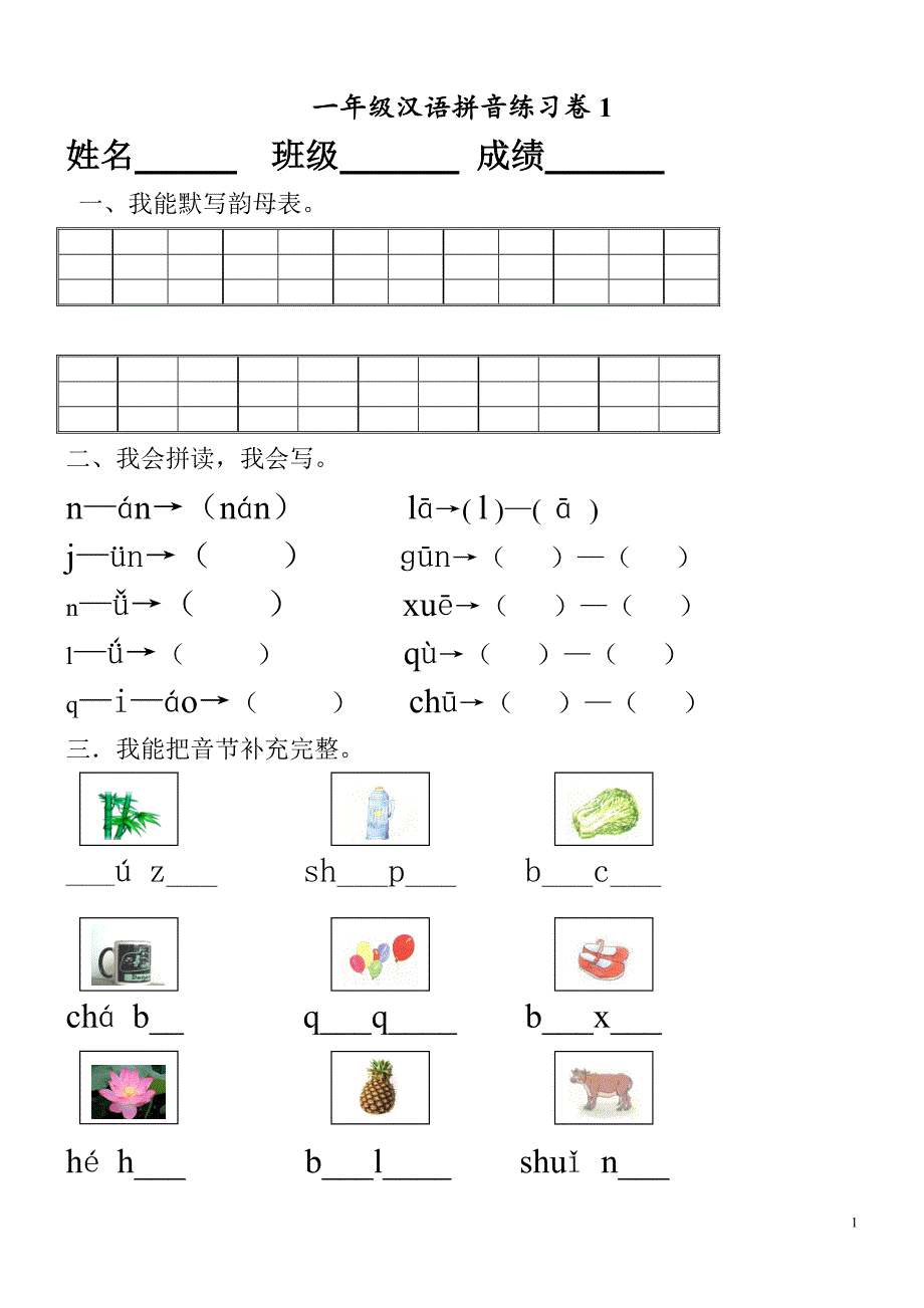 (完整word版)一年级汉语拼音练习卷(8套).doc_第1页