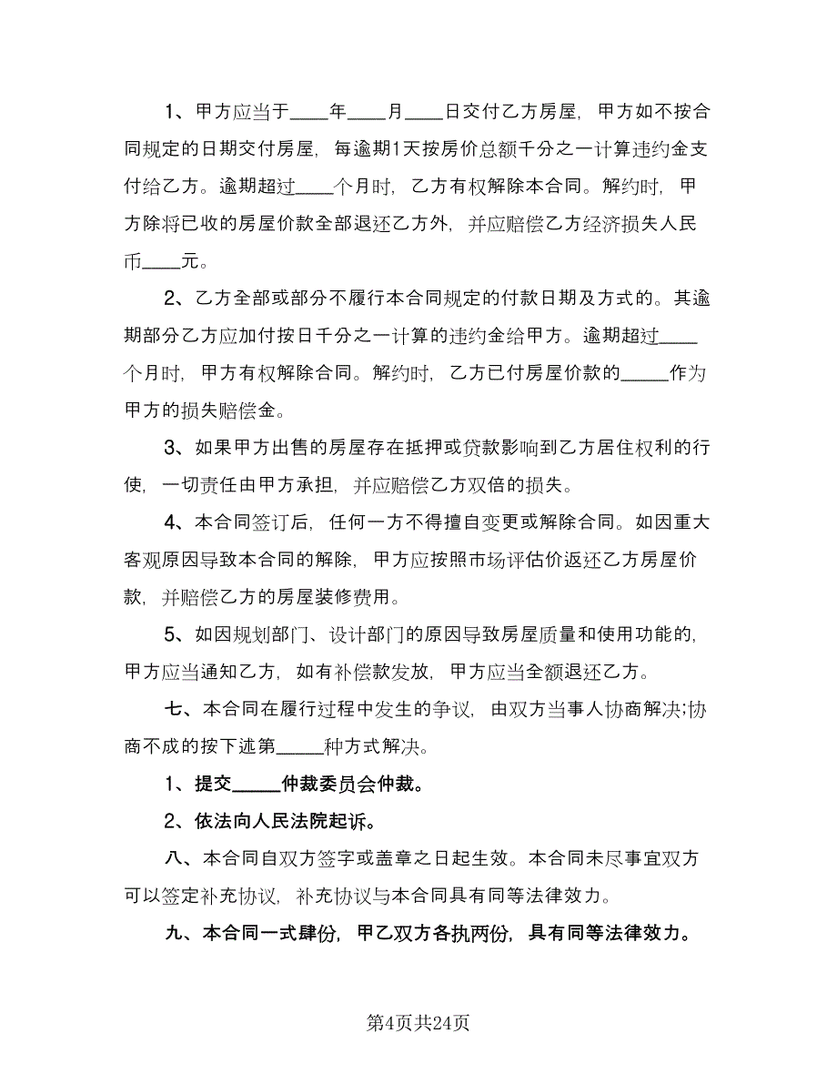 小产权房屋买卖合同精编版（9篇）.doc_第4页