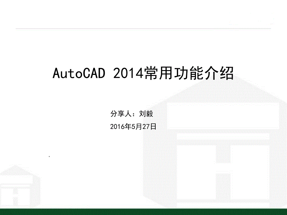 CAD培训课件基础教程.ppt_第1页