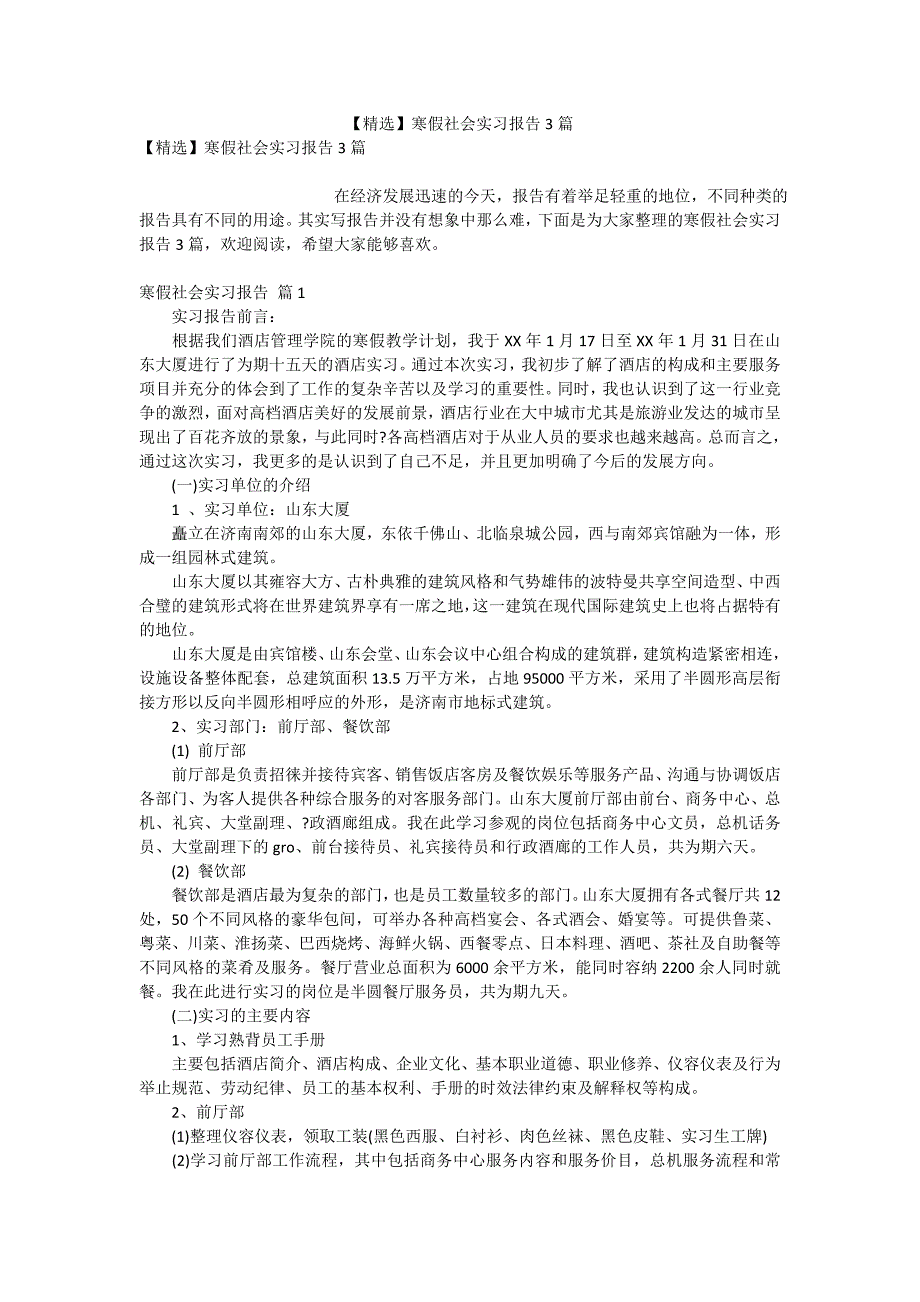 【精选】寒假社会实习报告3篇_第1页