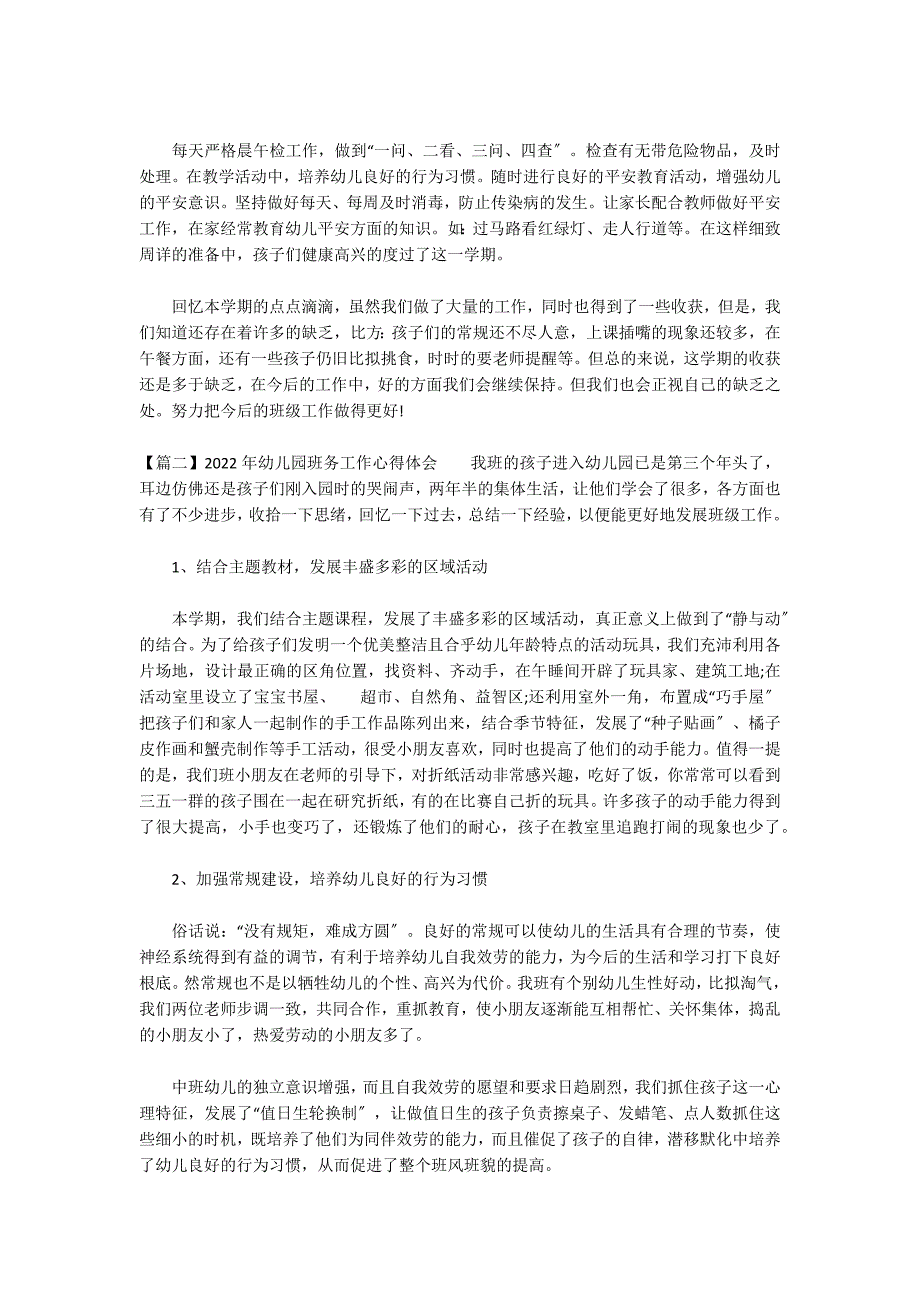 2022年幼儿园班务工作心得体会3篇_第3页