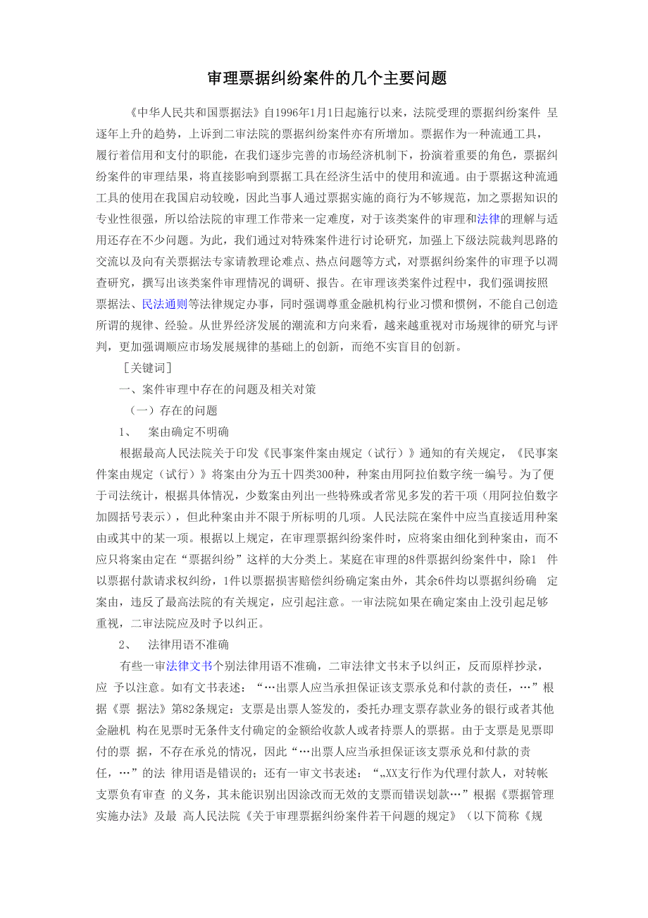 审理票据纠纷案件的几个主要问题_第1页