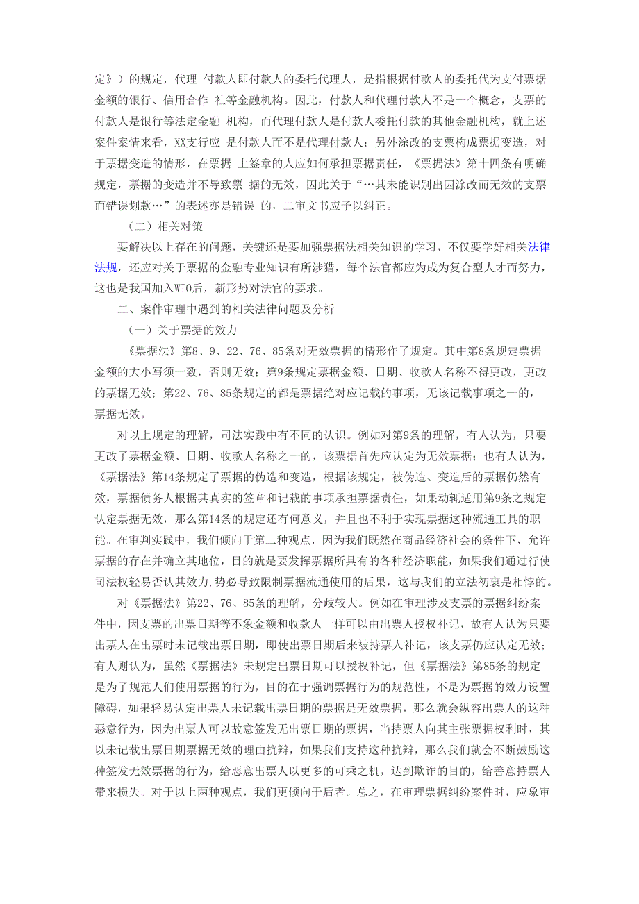 审理票据纠纷案件的几个主要问题_第2页