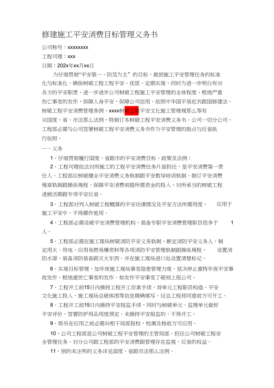 2023年建筑施工安全生产目标管理责任书.docx_第1页