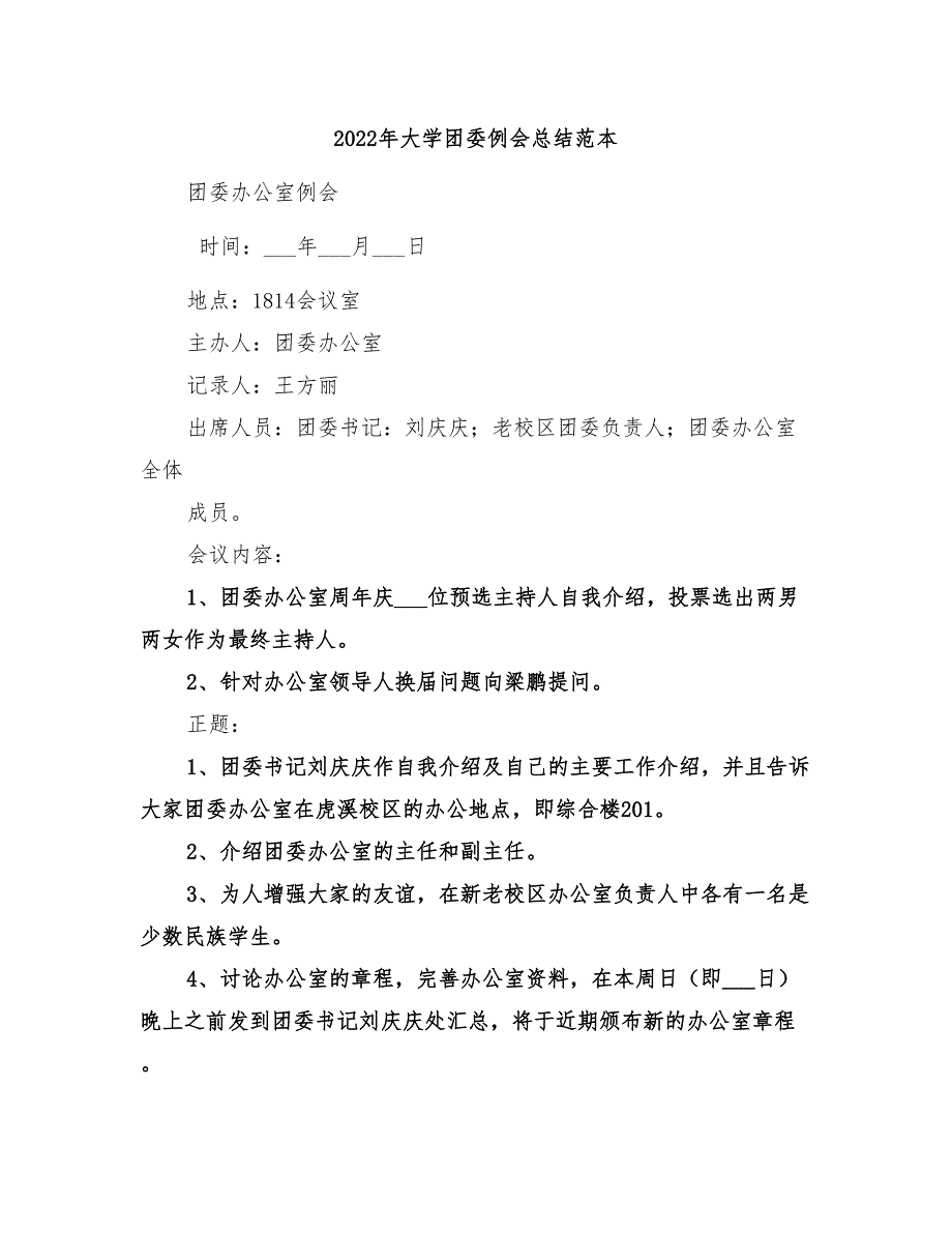 2022年大学团委例会总结范本_第1页