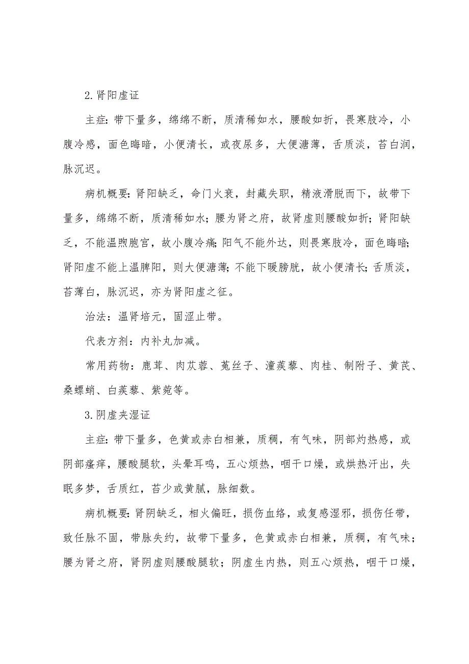 2022年中医医师实践技能辅导带下过多的辨证论治.docx_第2页