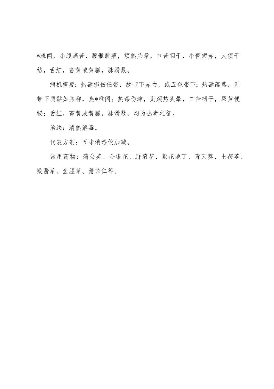 2022年中医医师实践技能辅导带下过多的辨证论治.docx_第4页