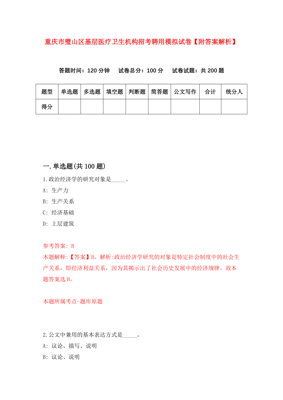 重庆市璧山区基层医疗卫生机构招考聘用模拟试卷【附答案解析】（第4卷）_第1页