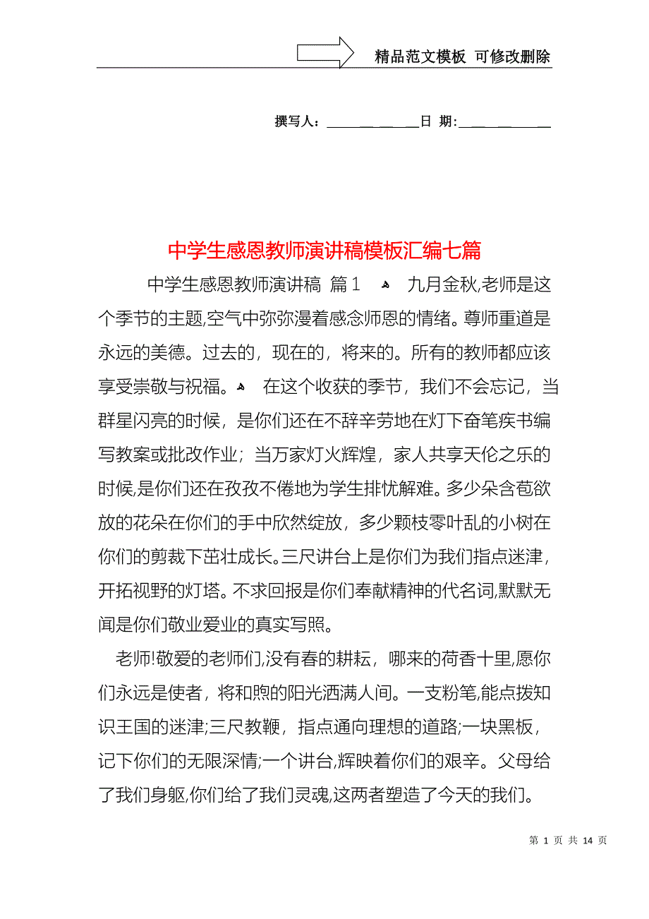 中学生感恩教师演讲稿模板汇编七篇_第1页