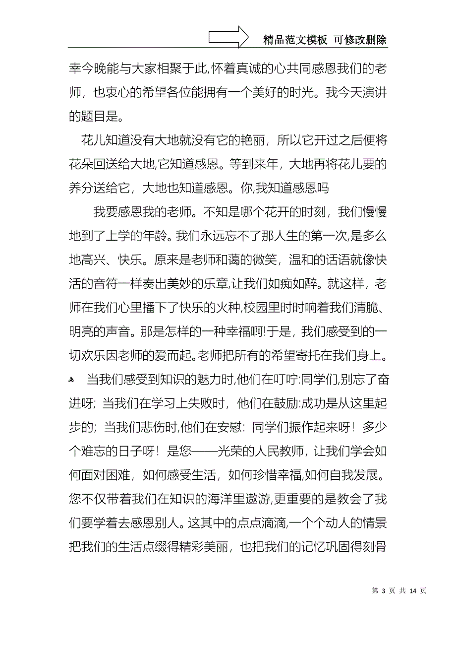 中学生感恩教师演讲稿模板汇编七篇_第3页