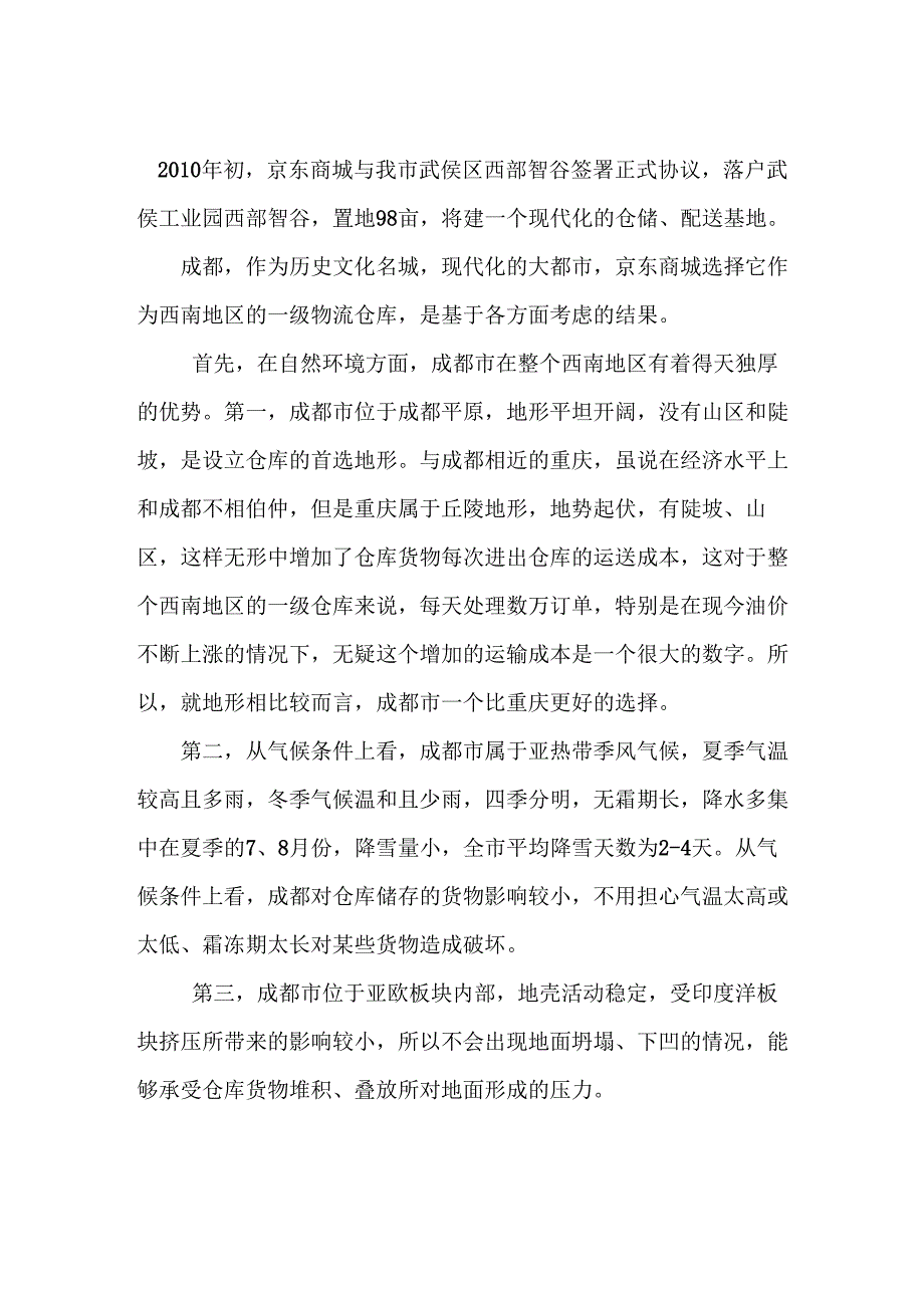 6京东商城西南仓库在成都选址分析_第1页