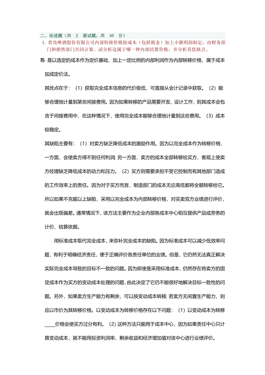 电大电大形成性考核会计制度设计06任务_第2页