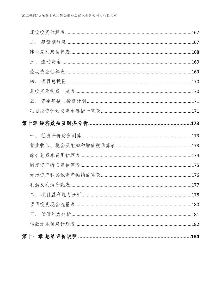 运城关于成立钽金属加工技术创新公司可行性报告_第5页