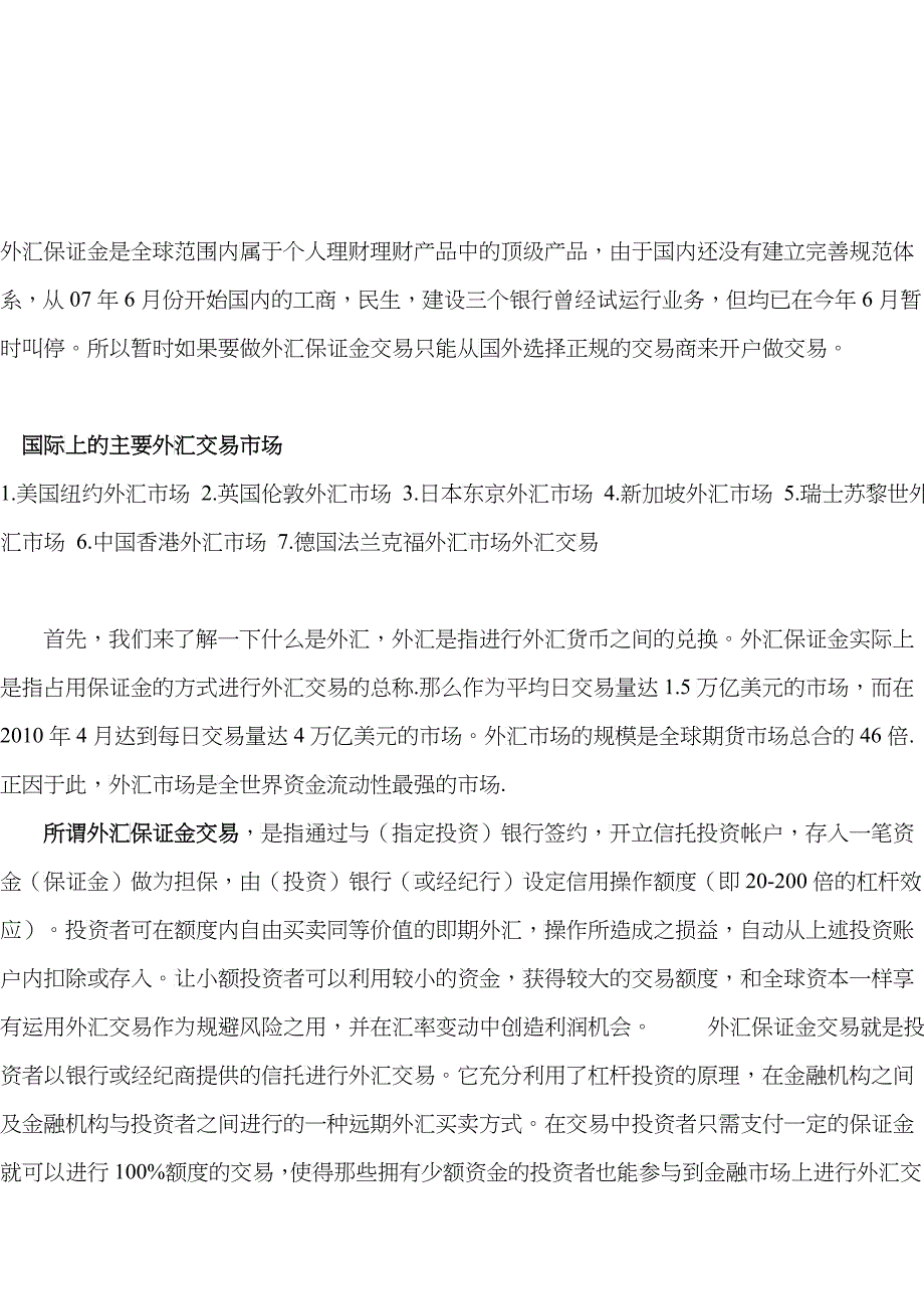 详细剖析外汇保证金交易及取胜之道_第1页