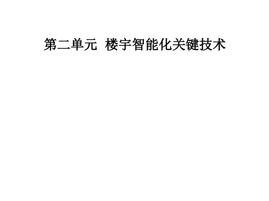 oAAAPPT第二单元楼宇智能化关键技术_第1页