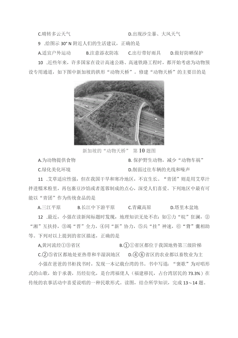 2022年湖南省长沙市初中毕业学业考试名校模拟联考地理卷 五_第4页