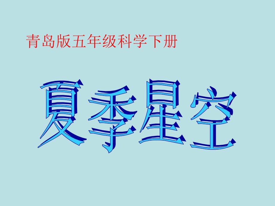五年级下册科学课件4.17夏季星空青岛版六年制三起共31张PPT_第1页