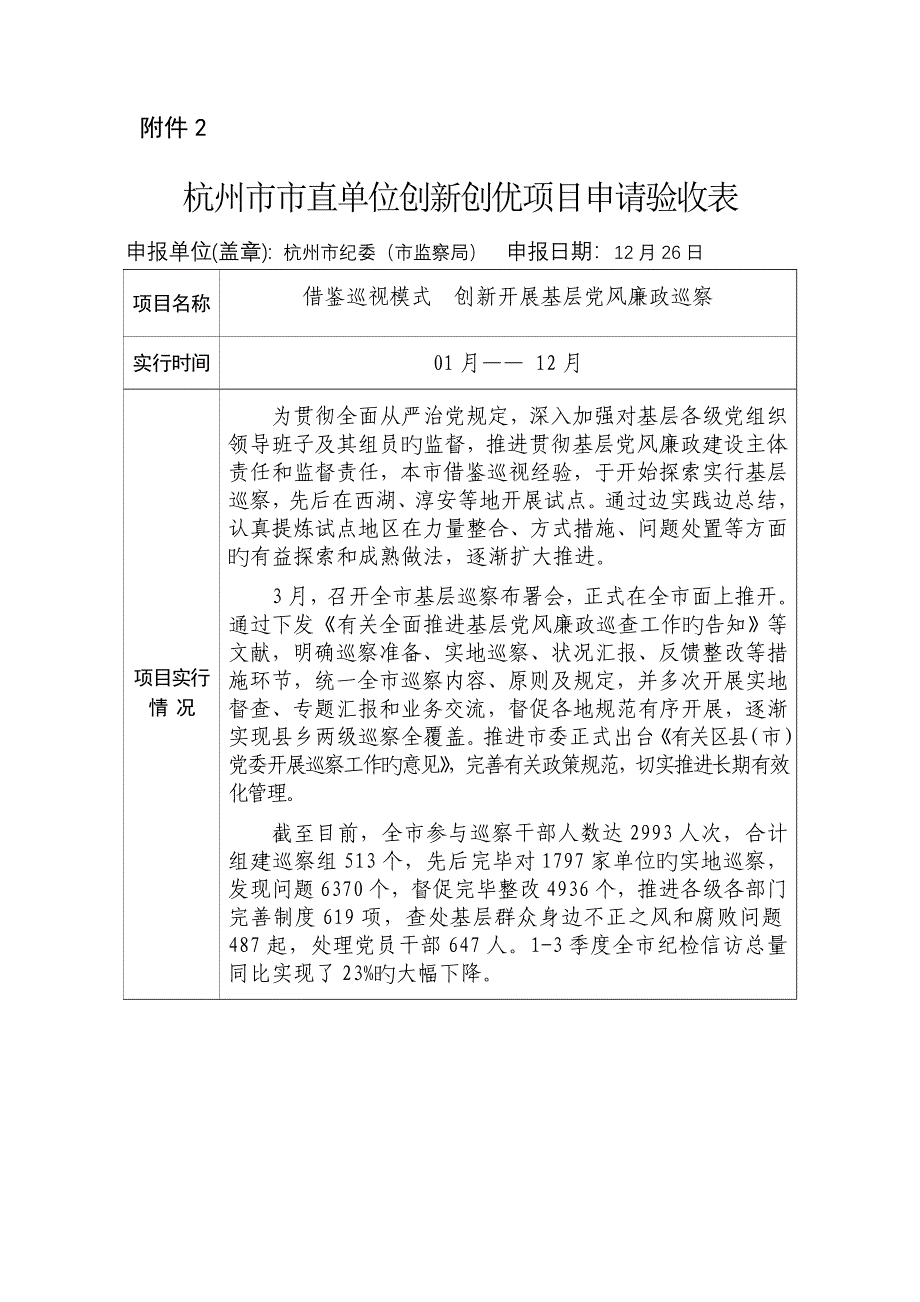 杭州直单位创新创优项目申请验收表_第1页