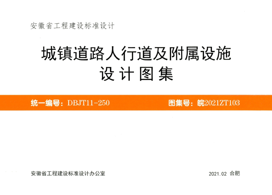 皖2021ZT103 城镇道路人行道及附属设施设计图集.docx_第1页