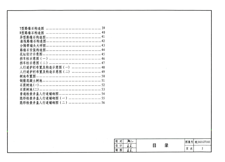 皖2021ZT103 城镇道路人行道及附属设施设计图集.docx_第3页