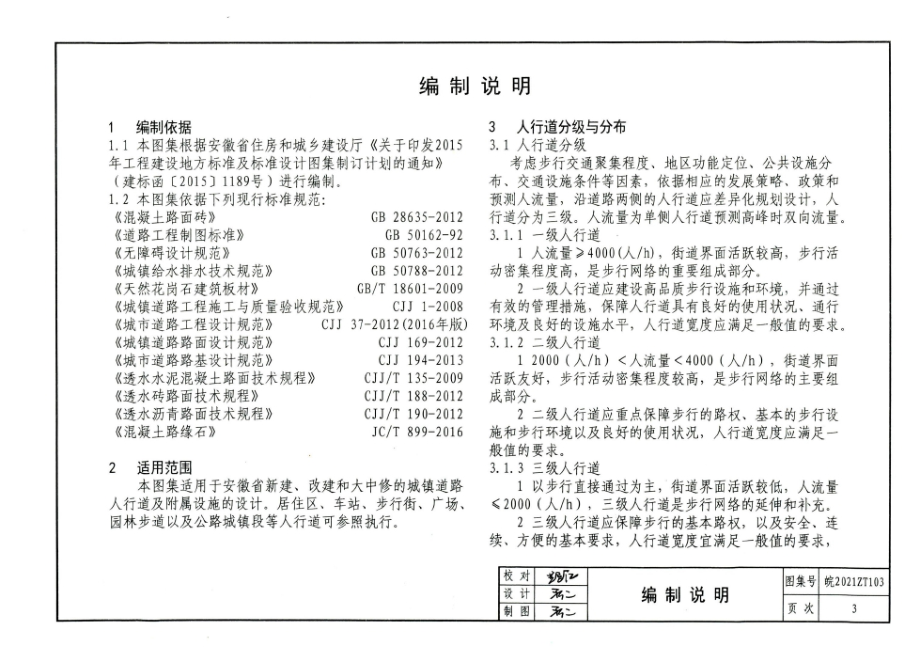 皖2021ZT103 城镇道路人行道及附属设施设计图集.docx_第4页