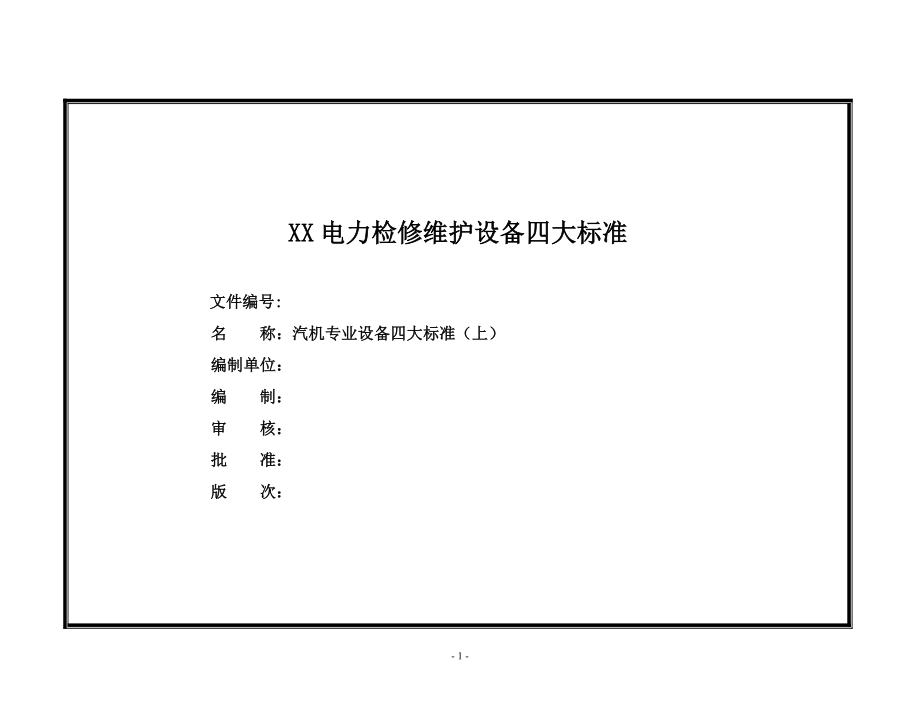 XX电力检修维护设备四大标准--汽机专业设备四大标准（上册）一份非常实用的专业资料打灯笼都找不到的好资料_第1页