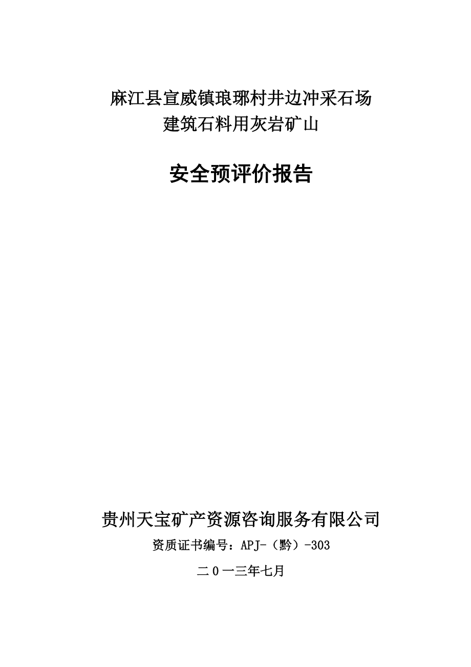 麻江县宣威镇琅琊村井边冲采石场安全预评价报告(终)_第1页