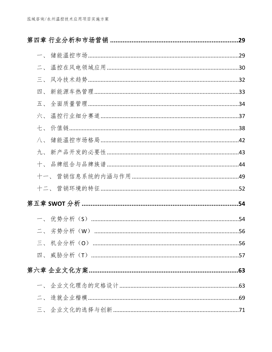 永州温控技术应用项目实施方案【模板范文】_第2页