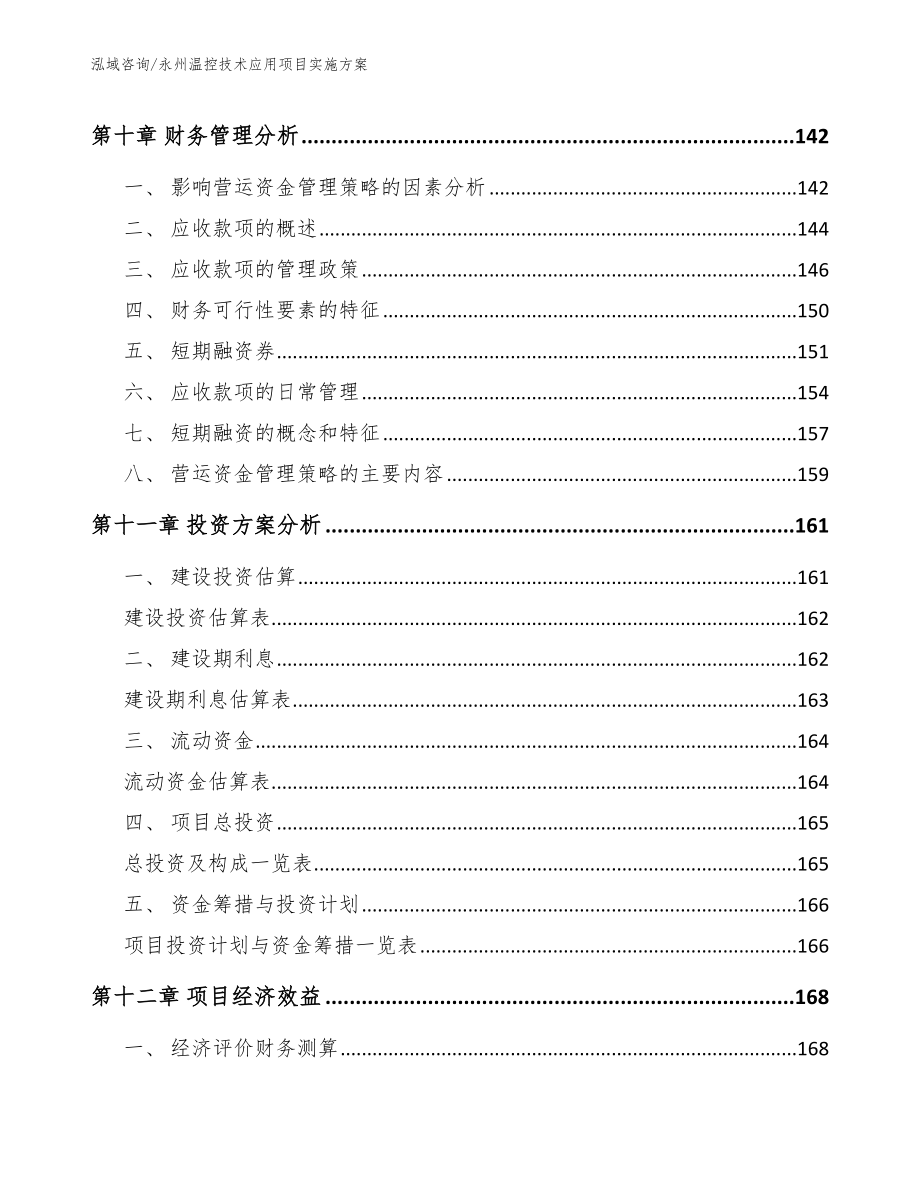 永州温控技术应用项目实施方案【模板范文】_第4页