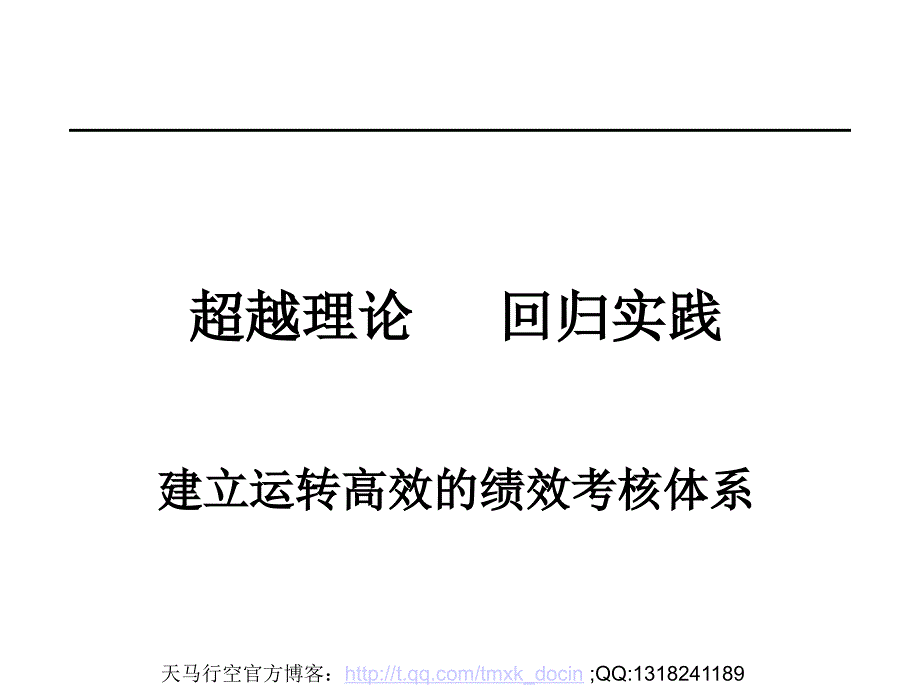 建立运转高效的绩效考核体系_第3页