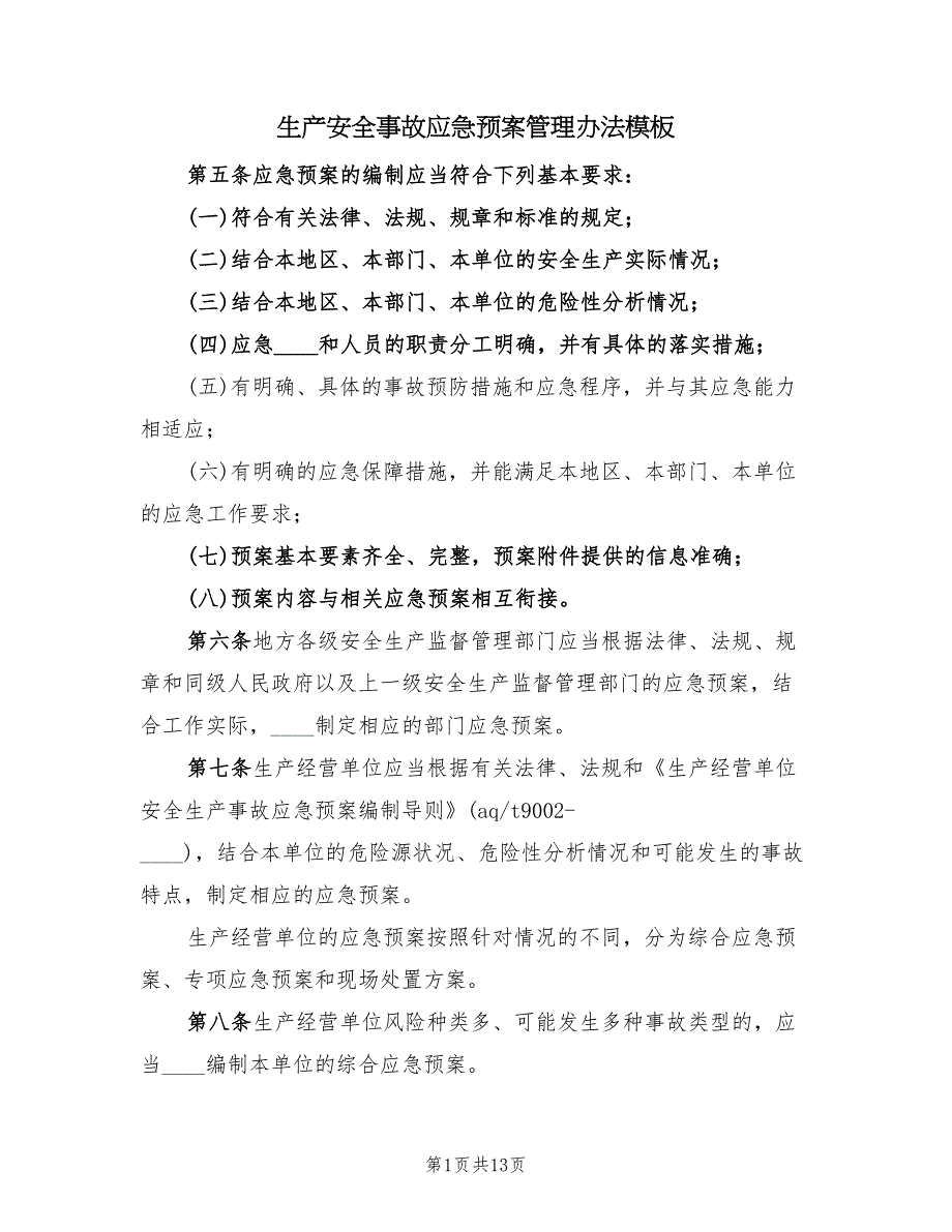 生产安全事故应急预案管理办法模板（5篇）.doc_第1页