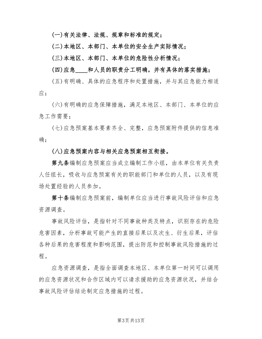 生产安全事故应急预案管理办法模板（5篇）.doc_第3页