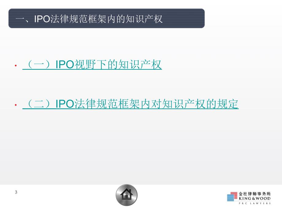 IPO视野下的知识产权相关问题_第3页