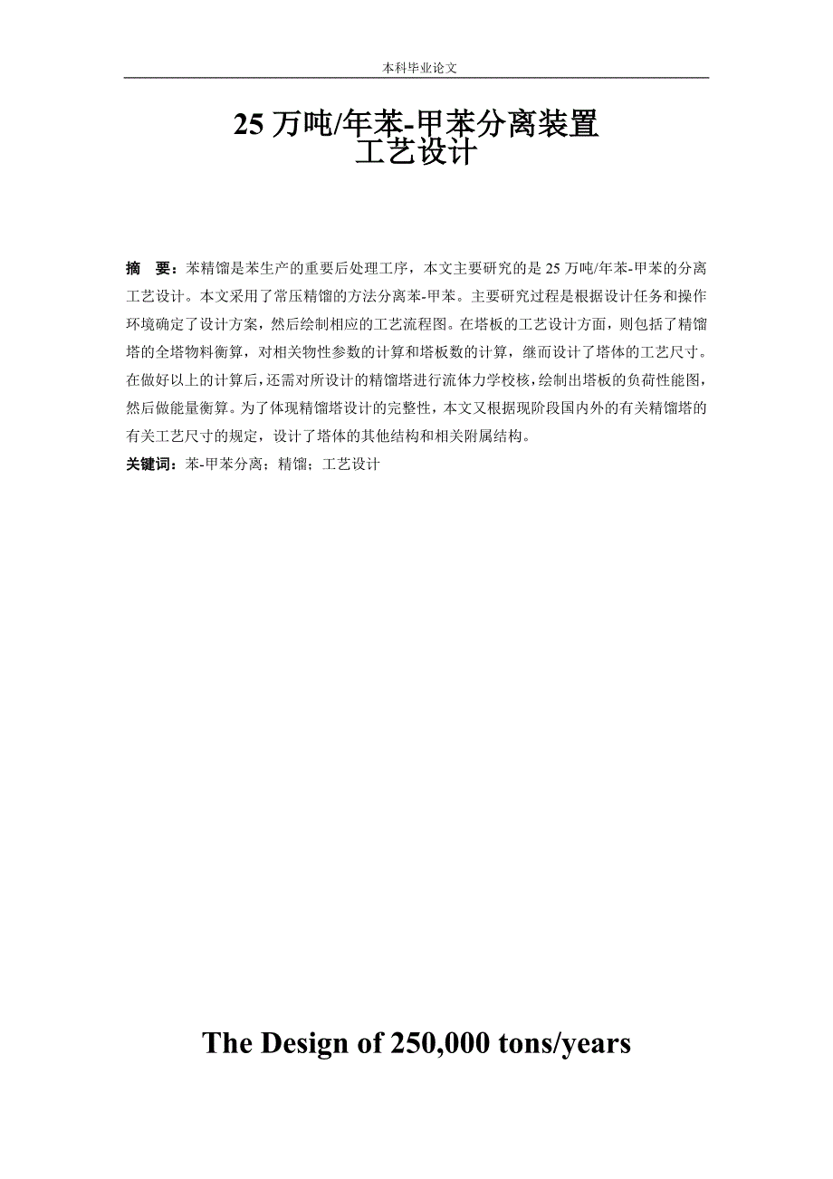 25万吨苯甲苯分离装置工艺设计_第4页