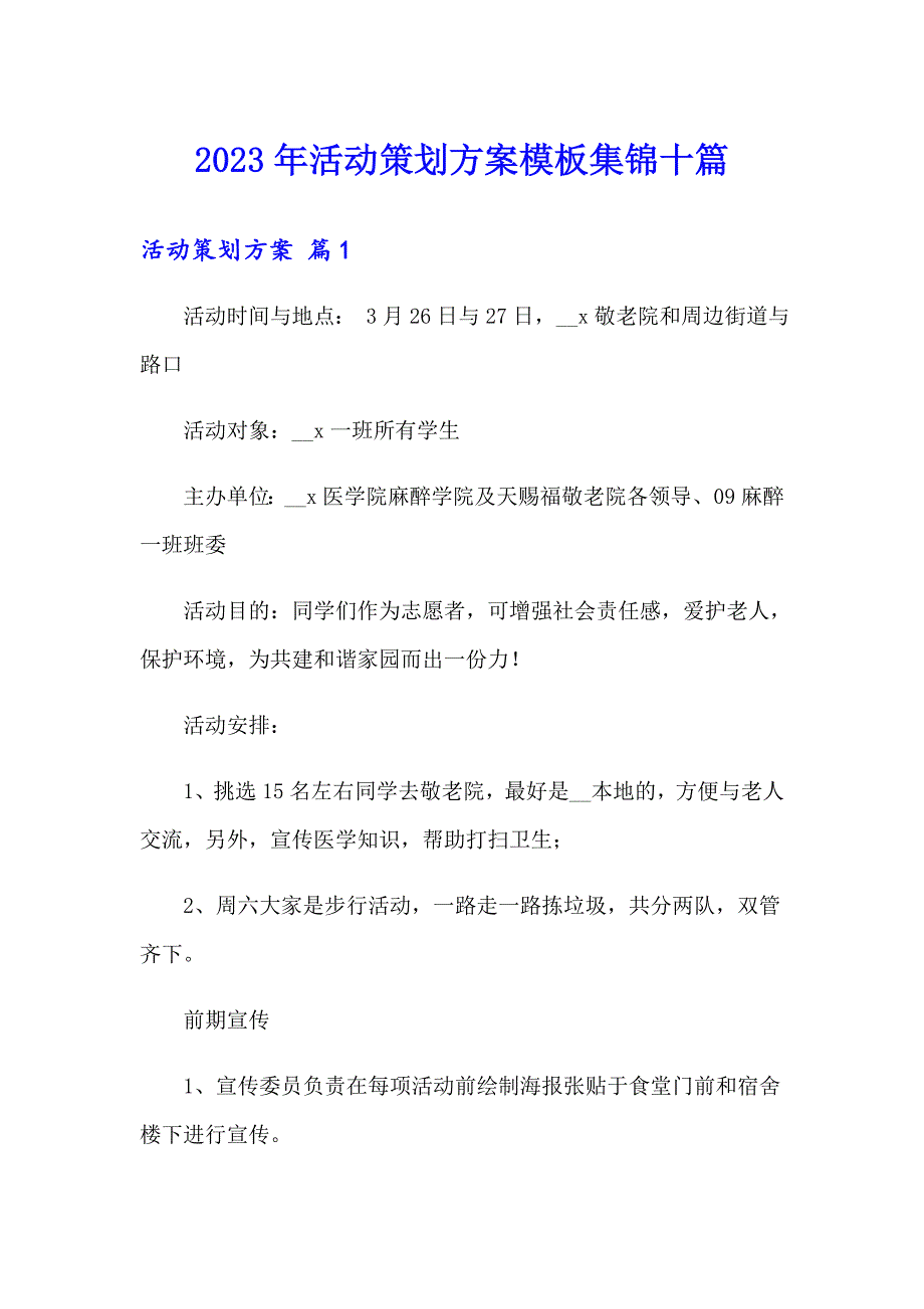 2023年活动策划方案模板集锦十篇_第1页